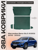 Коврики ЭВА в багажник с накладками на задние сидения для Mercedes-Benz GLC I (X253) 15-22г.