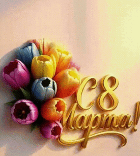 Поздравляем с 8 Марта