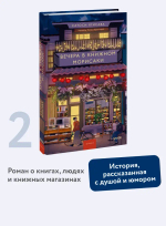 Вечера в книжном Морисаки