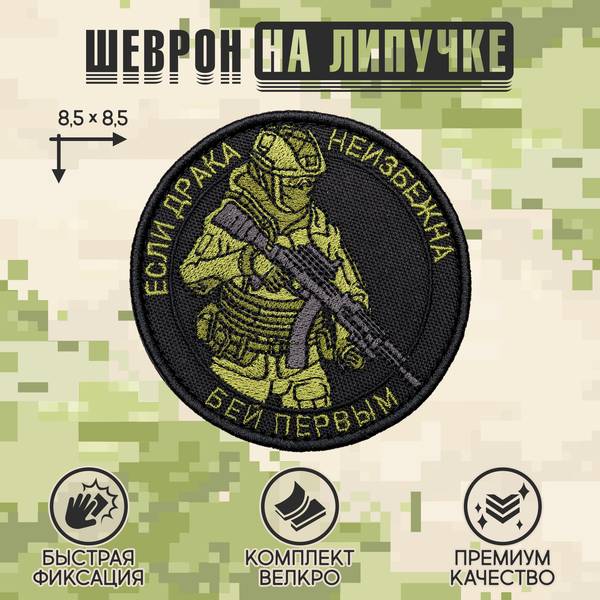 Нашивка на одежду, патч, шеврон на липучке "Если драка неизбежна - бей первым" 8,5х8,5 см