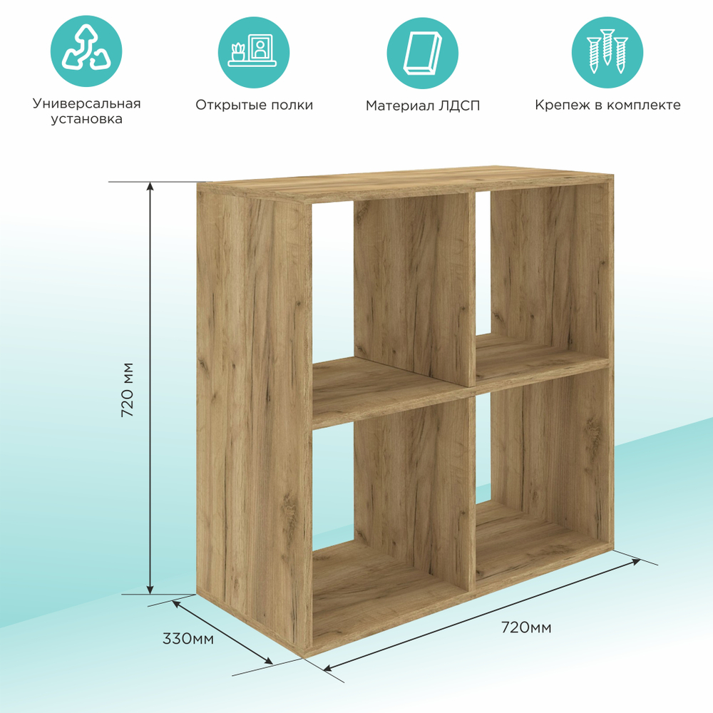 Стеллаж MIXLINE 720*720*330 ЛДСП Табачный дуб (4 ячейки,крепеж)