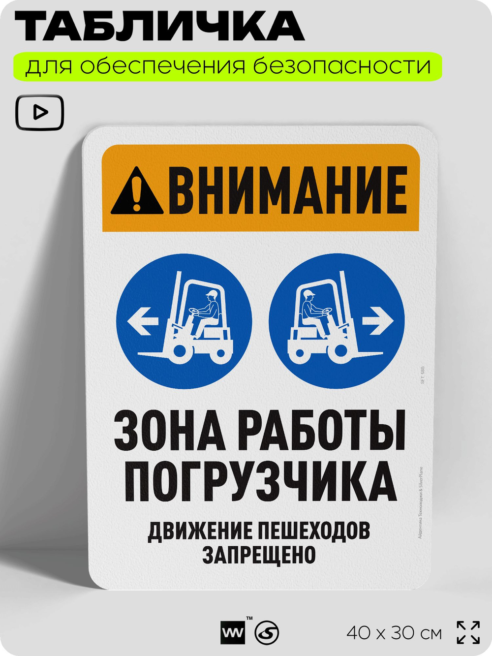 Табличка для обеспечения безопасности "Внимание, зона работы погрузчика", для офиса, по охране труда для предприятия, организаций, 40х30 см, Silver Plane x Айдентика Технолоджи