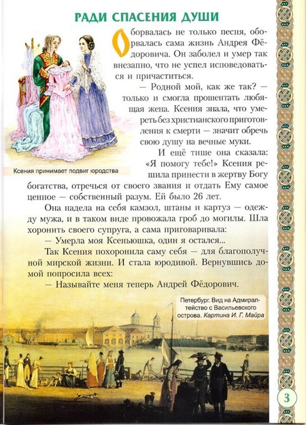 Святая  блаженная Ксения Петербургская