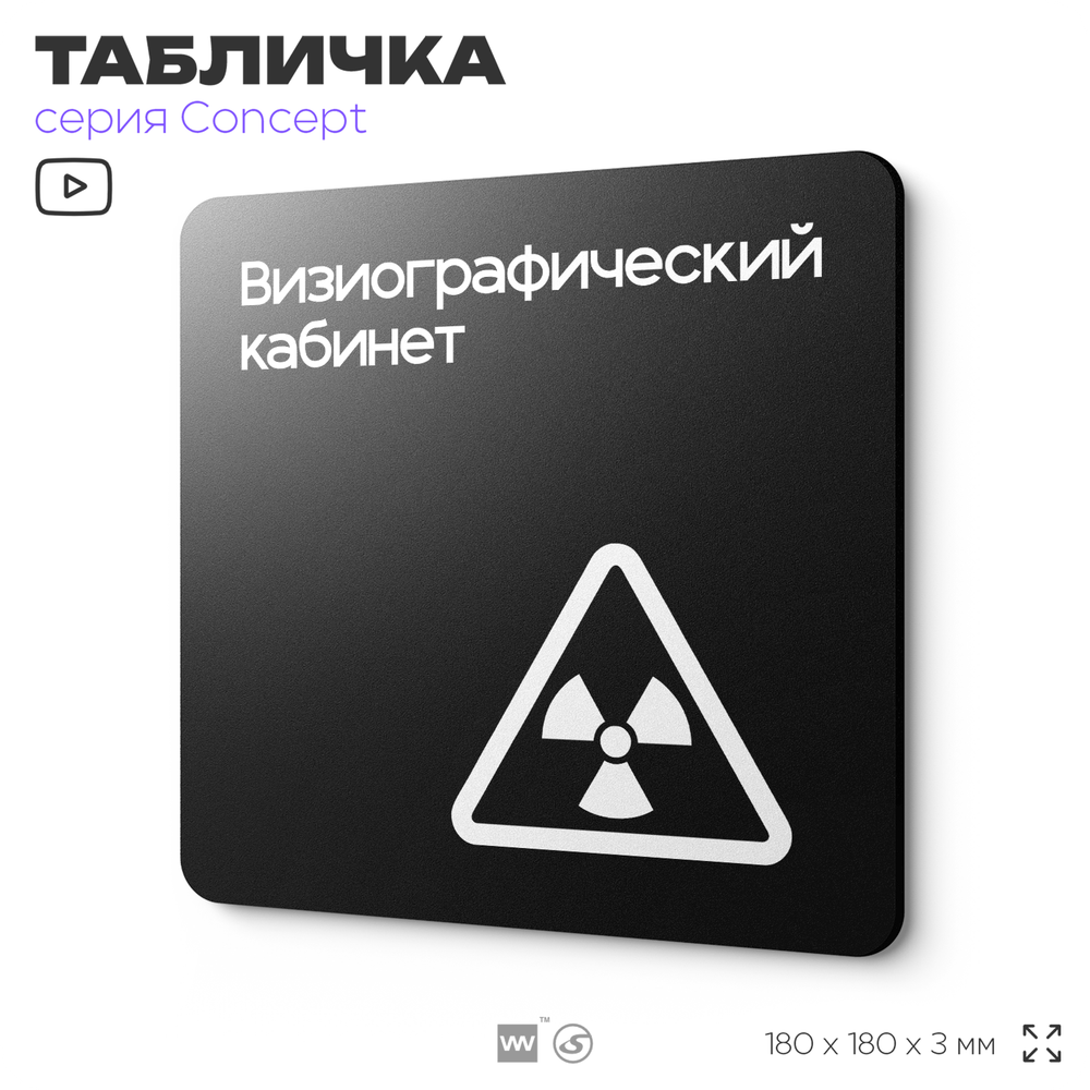 Табличка Визиографический кабинет, на дверь и стену, навигационная и информационная, серия CONCEPT, 18х18 см, Айдентика Технолоджи