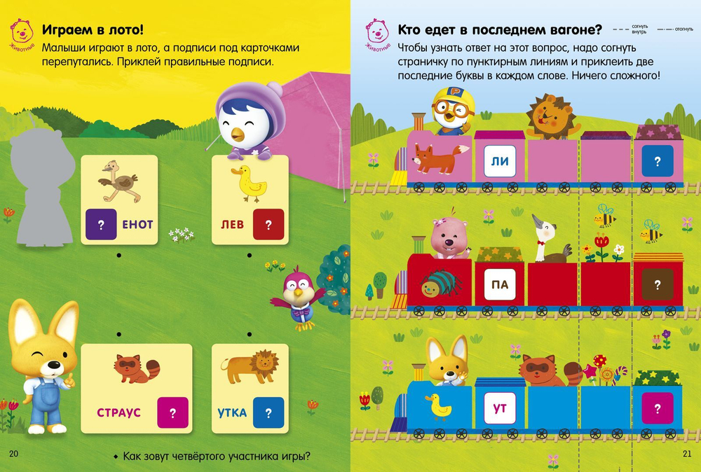 Пингвиненок Пороро. Любимые тетрадки. Мой мир: первые игры с буквами и словами