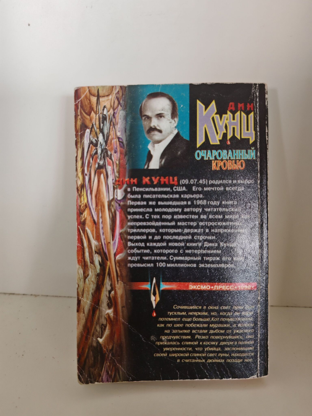 Очарованный кровью