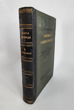 "Военная энциклопедия. Том I. А – Алжирия". Новицкий В.Ф. 1911 г.