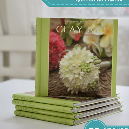 Clay Art for All Seasons. Книга с фото-уроками по лепке из полимерной зефирной глины Claycraft by DECO.