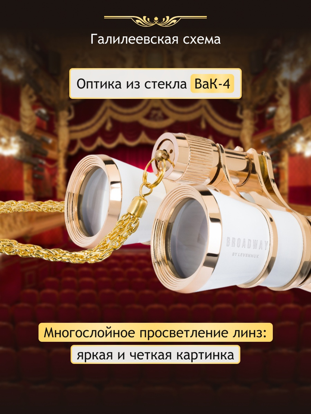 Театральный бинокль Levenhuk Broadway 325B Белый