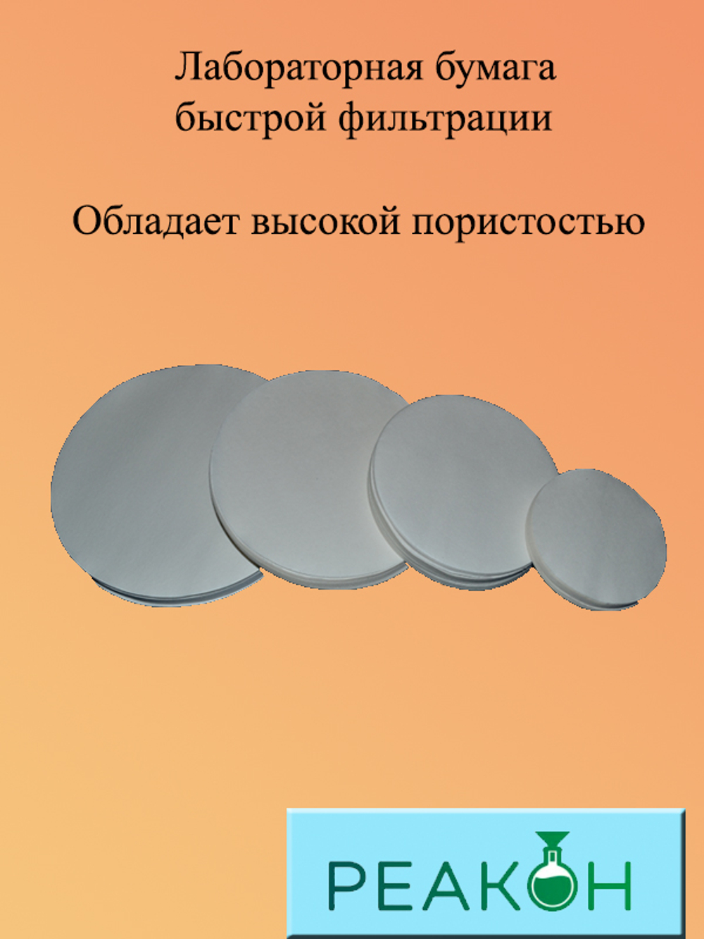 Фильтры красная лента д.150 мм.(100 шт./упак.)