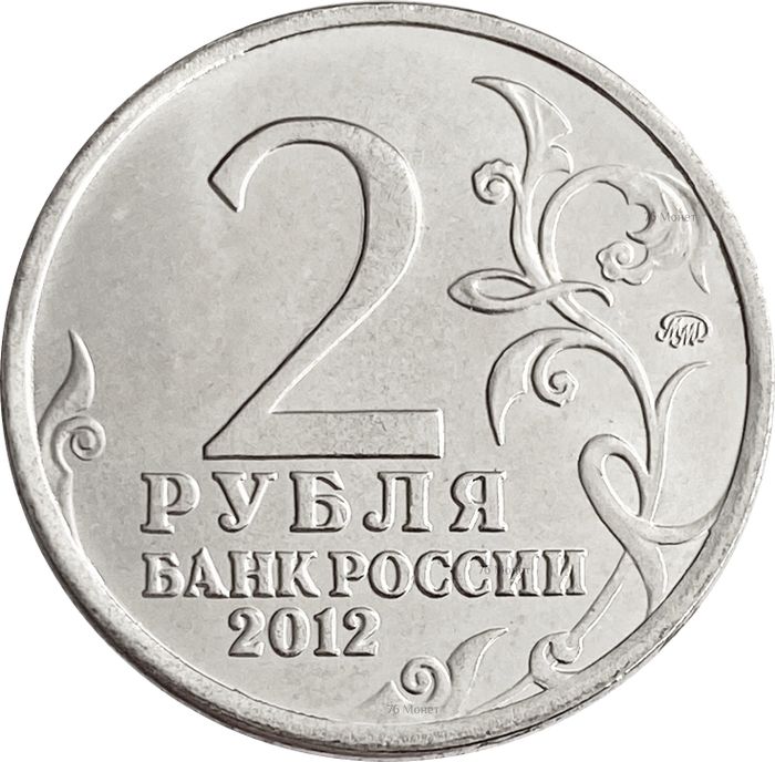 2 рубля 2012 Генерал-фельдмаршал М.Б. Барклай де Толли