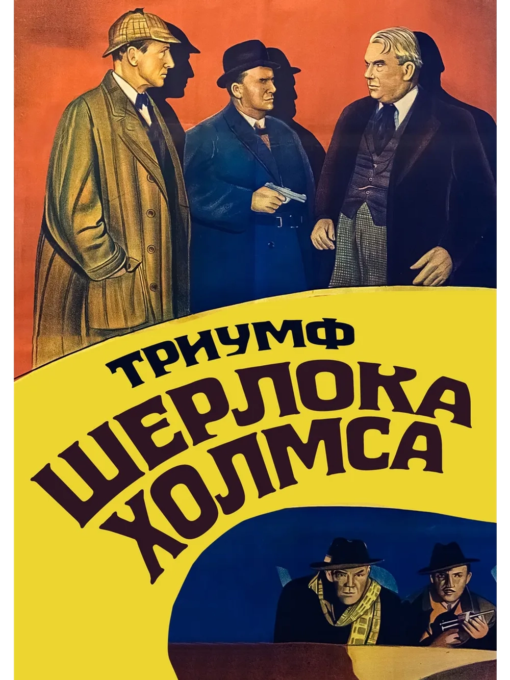 Шерлок Холмс: Триумф Шерлока Холмса (1935) (DVD-R)