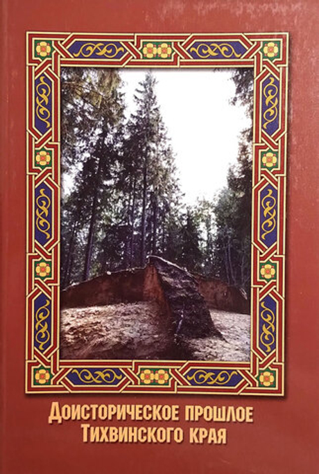 Доисторическое прошлое Тихвинского края