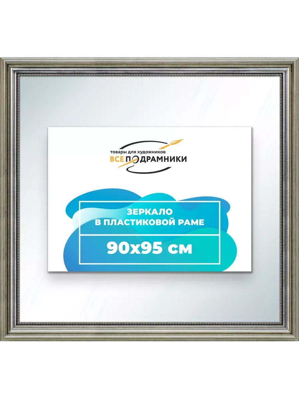 Зеркало 90x95 настенное в раме