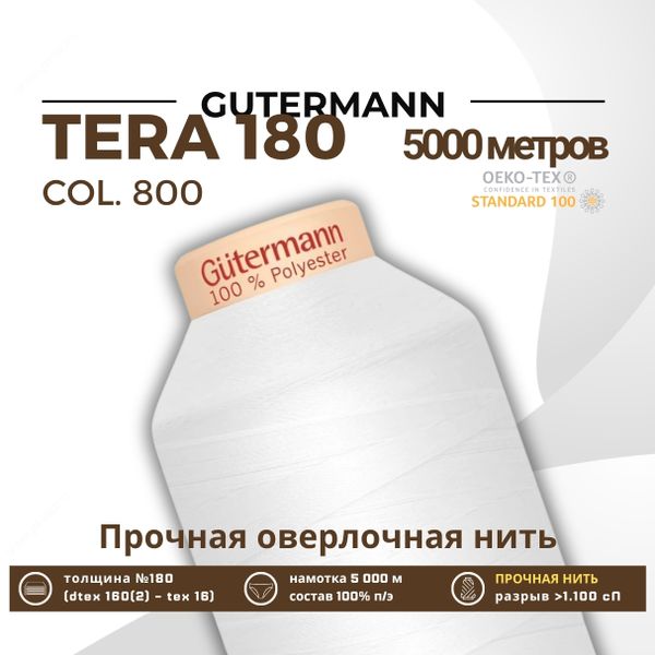 Нитка филаментная Gutermann Tera 180 (5000 метров), 1 кат. | _800 белый (Arta 001)
