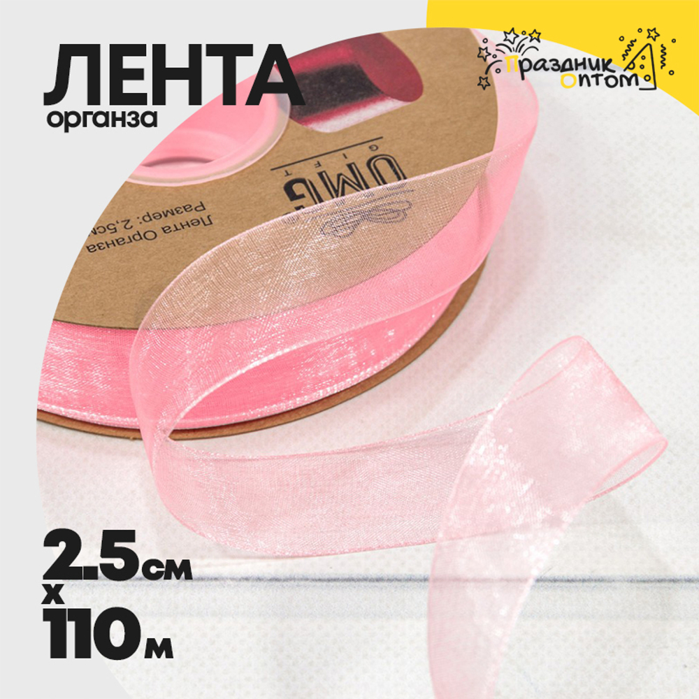 Лента Органза 2,5см х 110м (Розовый)