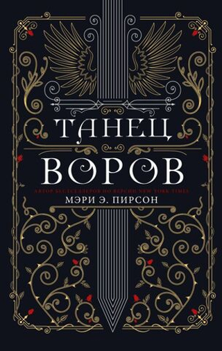 Танец воров. Мэри Э. Пирсон