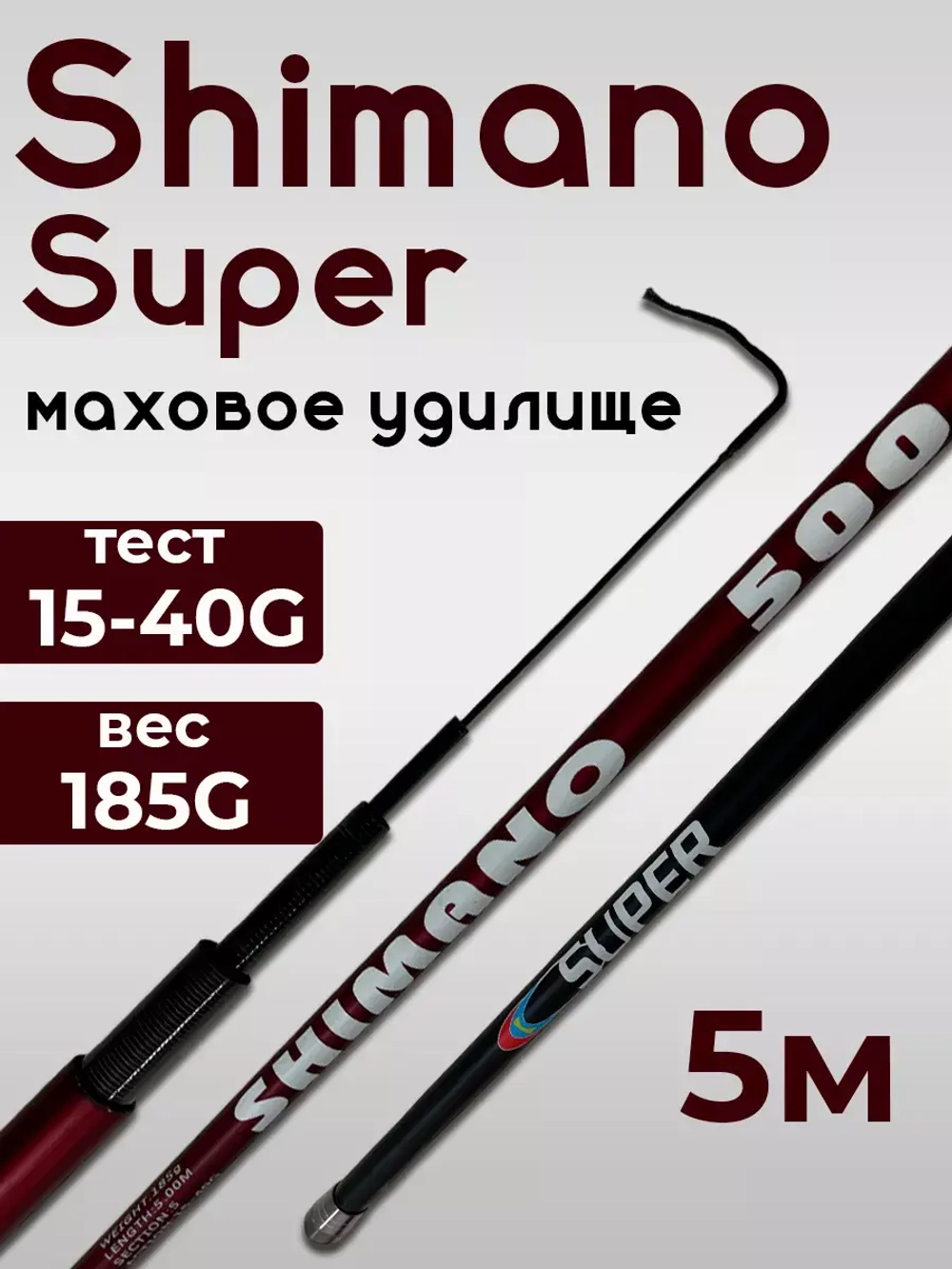 Удочка маховая shimanosuper 500
