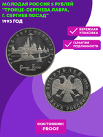 (Proof) 5 рублей 1993 ЛМД Троице-Сергиева лавра, г. Сергиев Посад