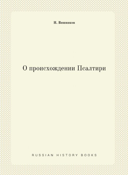 О происхождении Псалтири | Н. Вишняков