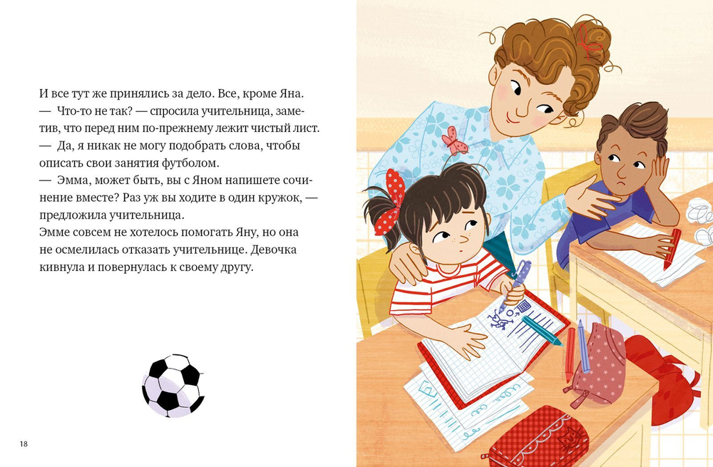 Клуб первоклашек. Эмма — футболист.