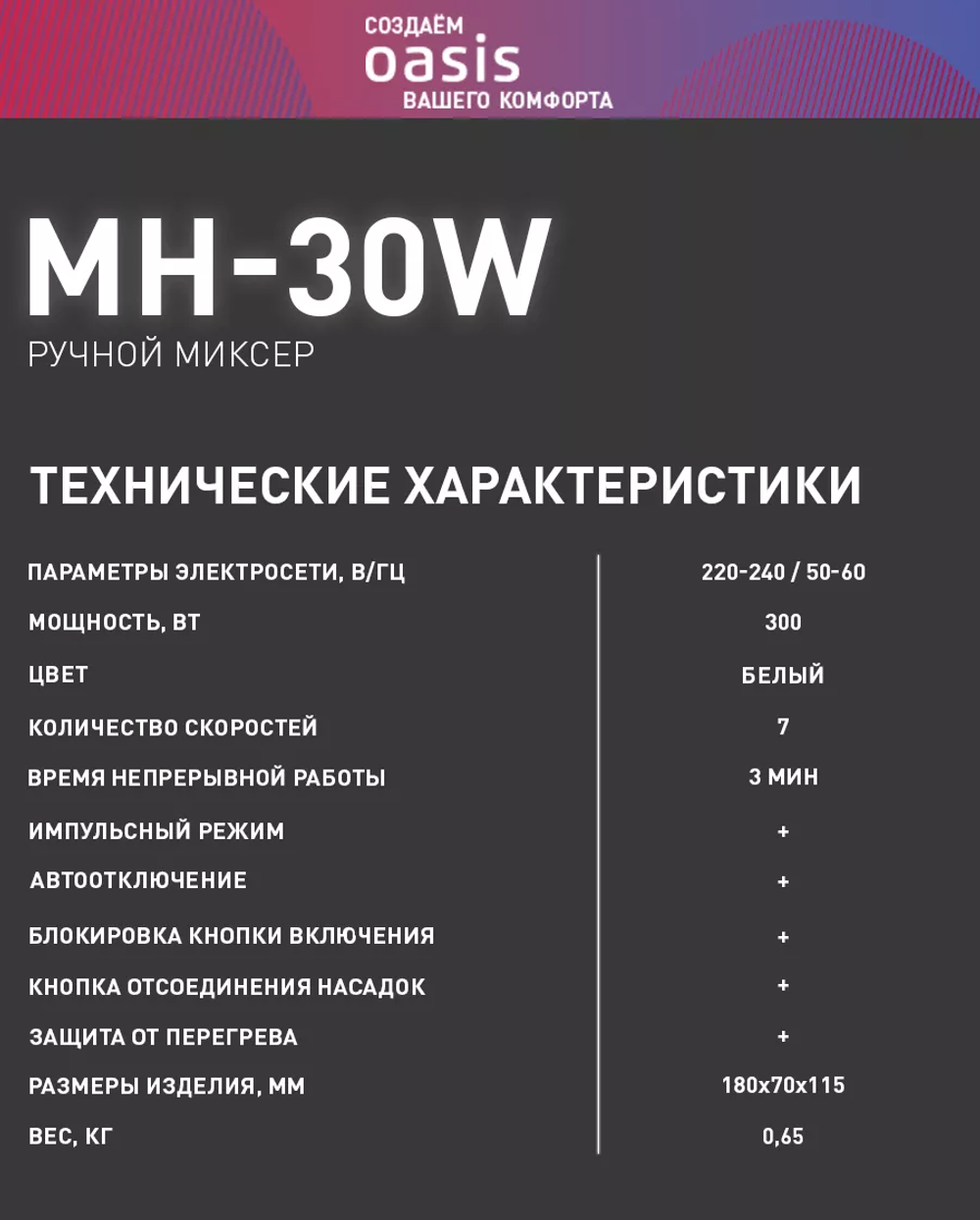 Миксер OASIS MH-30W