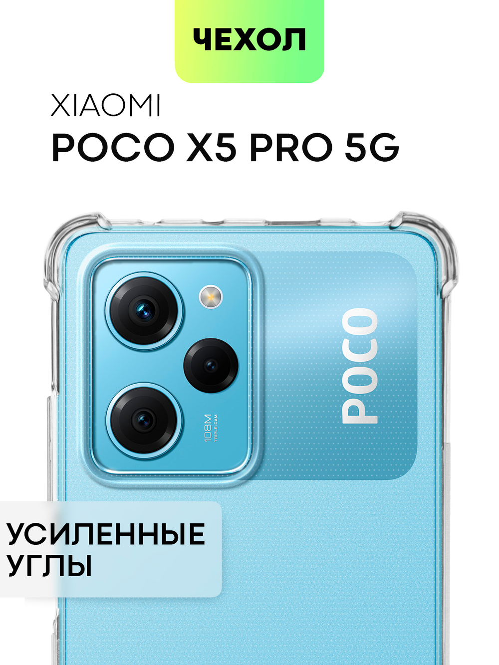 Чехол BROSCORP для Poco X5 Pro 5G (арт. XM-PX5PRO(5G)-HARD-TPU-TRANSPARENT)