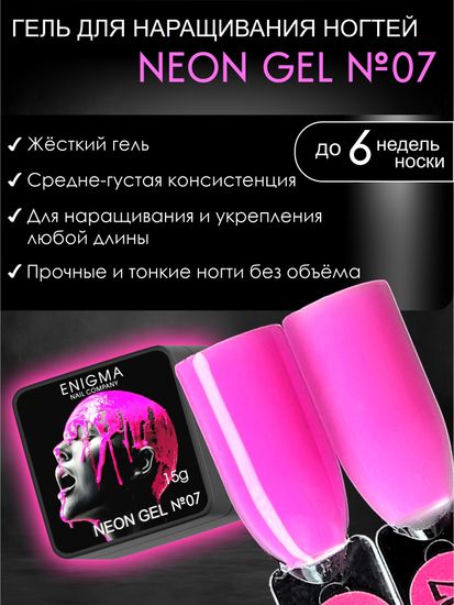 Гель для наращивания ENIGMA NEON gel 07 15g.