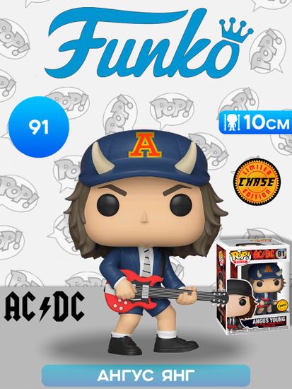 Фигурка Funko POP! Rocks AC/DC Angus Young w/Chase (91) 36318 / Фигурка Фанко ПОП! в виде участника группы AC/DC , Ангус Янг (ЧЕЙЗ)