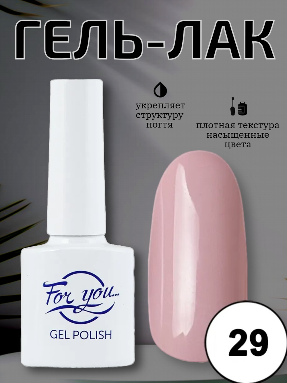 Гель-лак FOR YOU Nude Line № 29