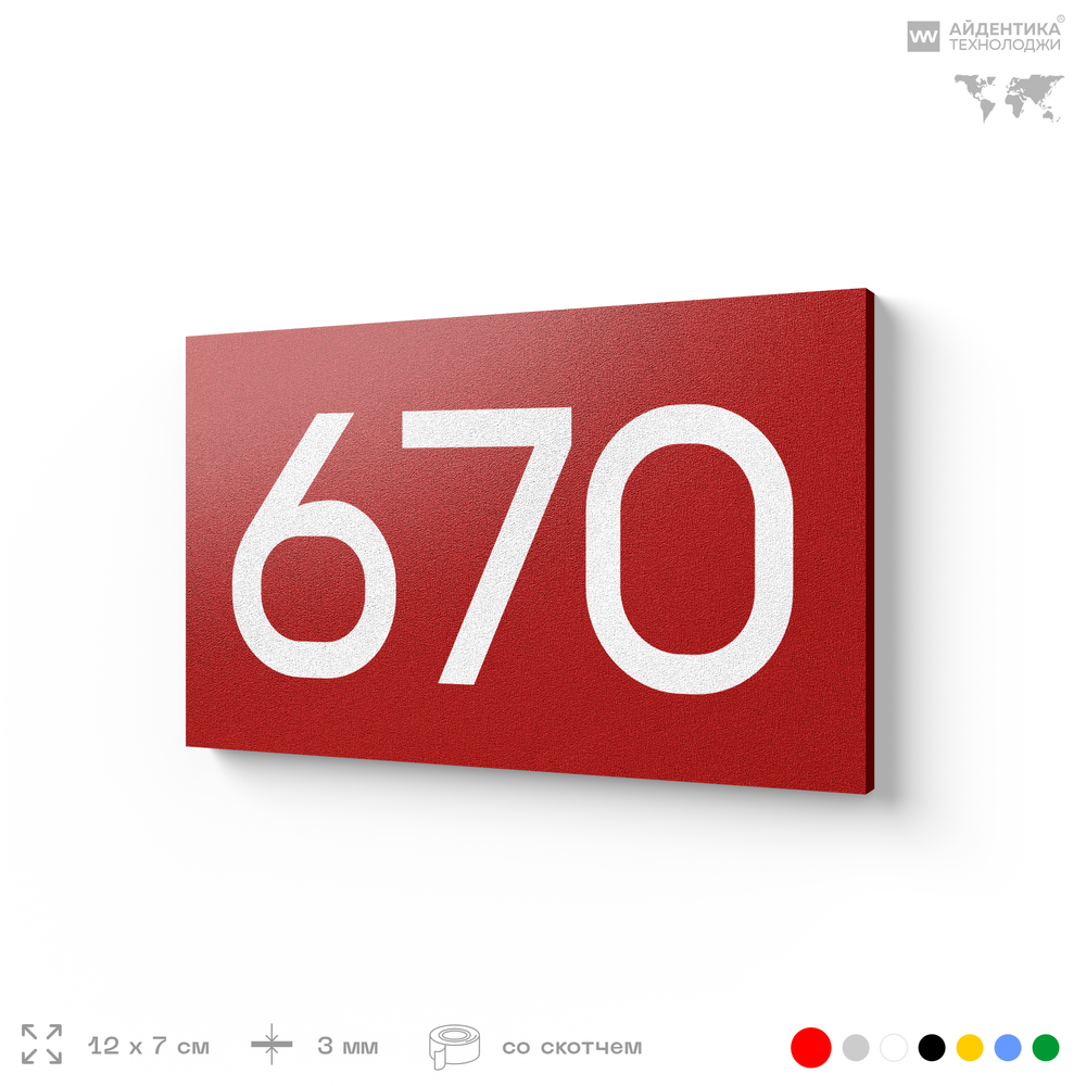 Номер на дверь 670, табличка на дверь для офиса, квартиры, кабинета, аудитории, склада, красная 120х70 мм, Айдентика Технолоджи