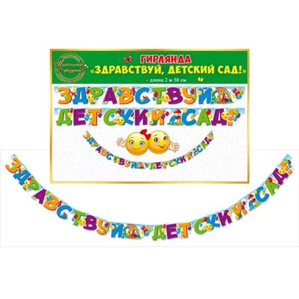 Гирлянда Здравствуй, Детский Сад!, 250 см, 1 шт. 46070