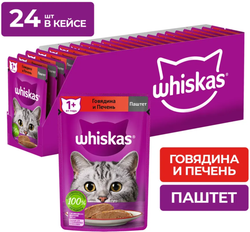 Whiskas паштет Говядина Печень 75г.*28шт.