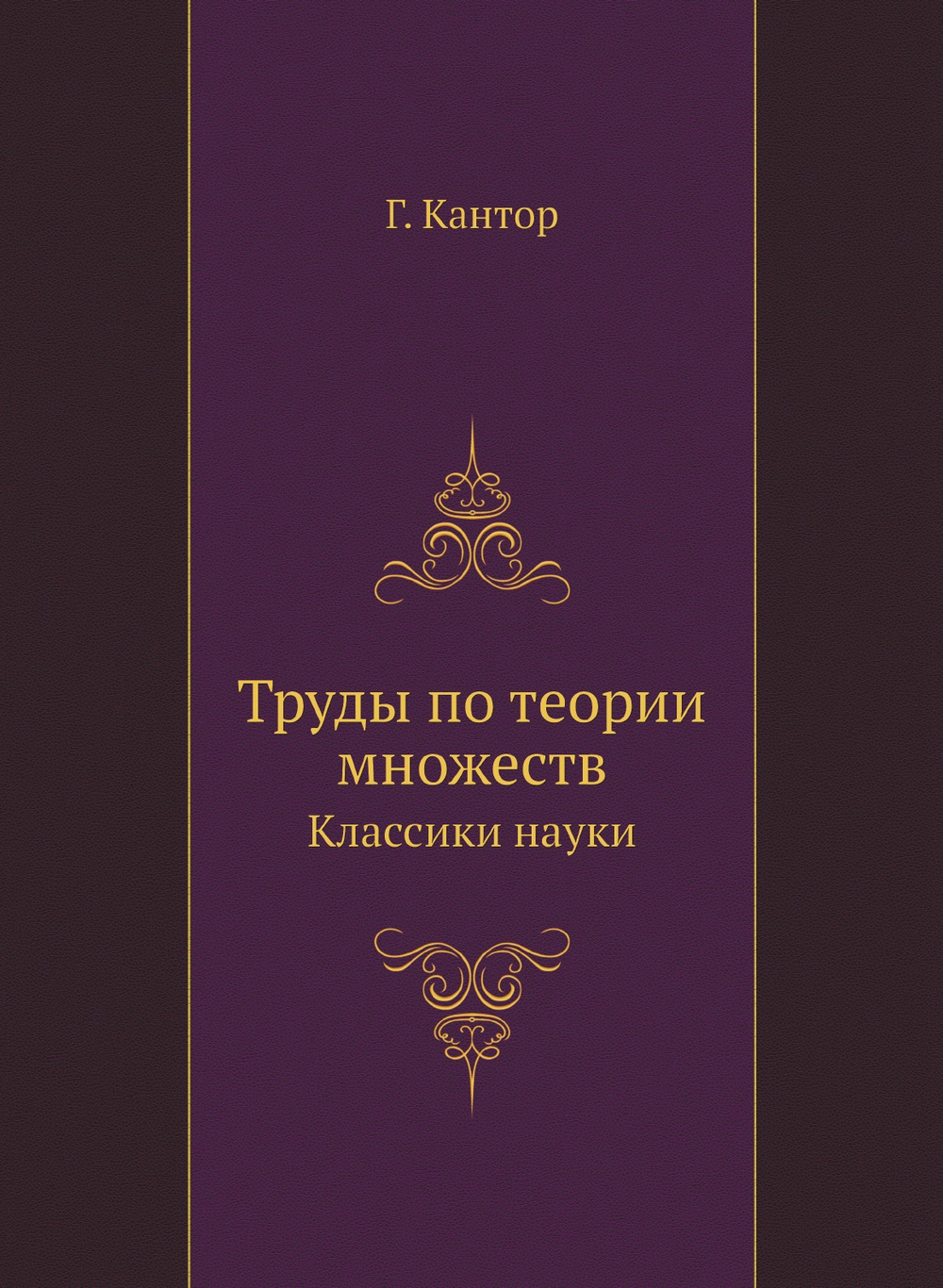 Труды по теории множеств. Классики науки | Г. Кантор