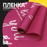 Пленка В рулоне 10 м х 58 см "I like you" (Малиновый)