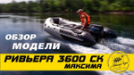 Лодка ПВХ Мастер Лодок Ривьера Максима 3600СК "Комби" Зелёный / Чёрный