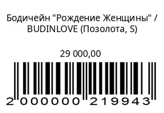 Бодичейн "Рождение Женщины"