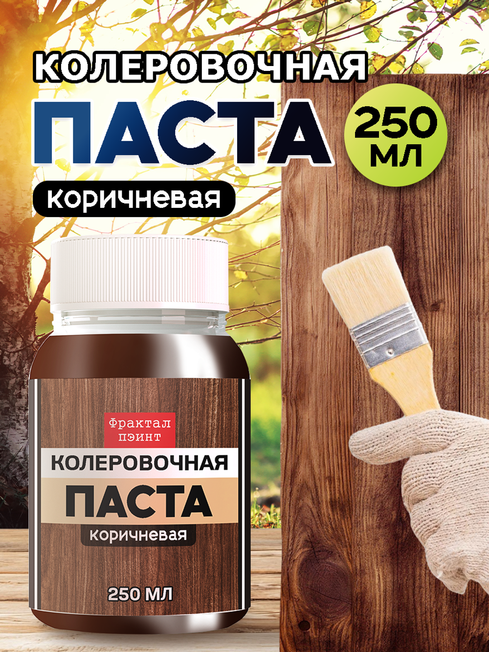 Колеровочная паста для масла и воска «Коричневая»