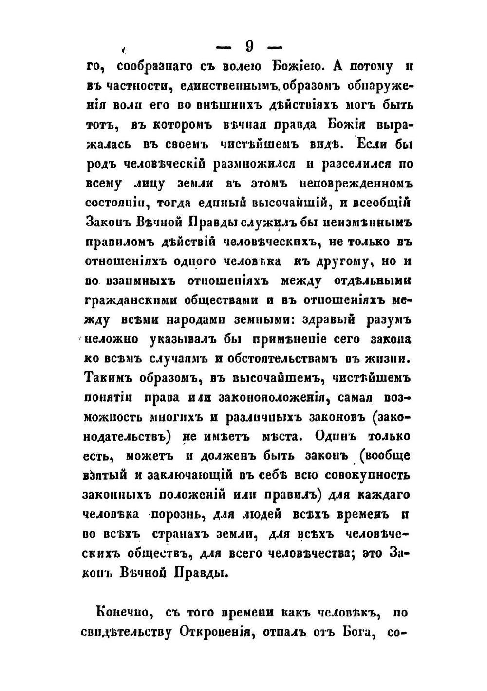 Речь об отношении между общим и частным в законодательстве и законоведении. читанная в торжественном собрании Императорского Университета св. Владимира 15 июля 1836 года ординарным профессором, доктором законоведения Орнатским | С.Н. Орнатский