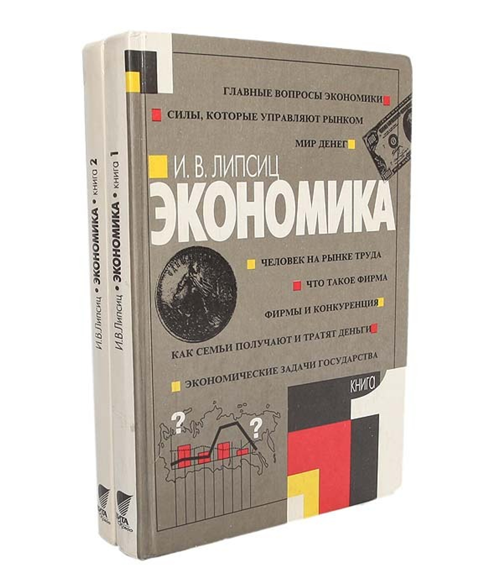 Экономика (комплект из 2 книг)