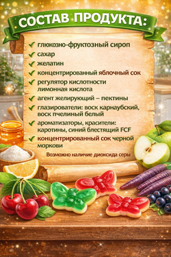 «KrutFrut», Бабочки мармелад жевательный