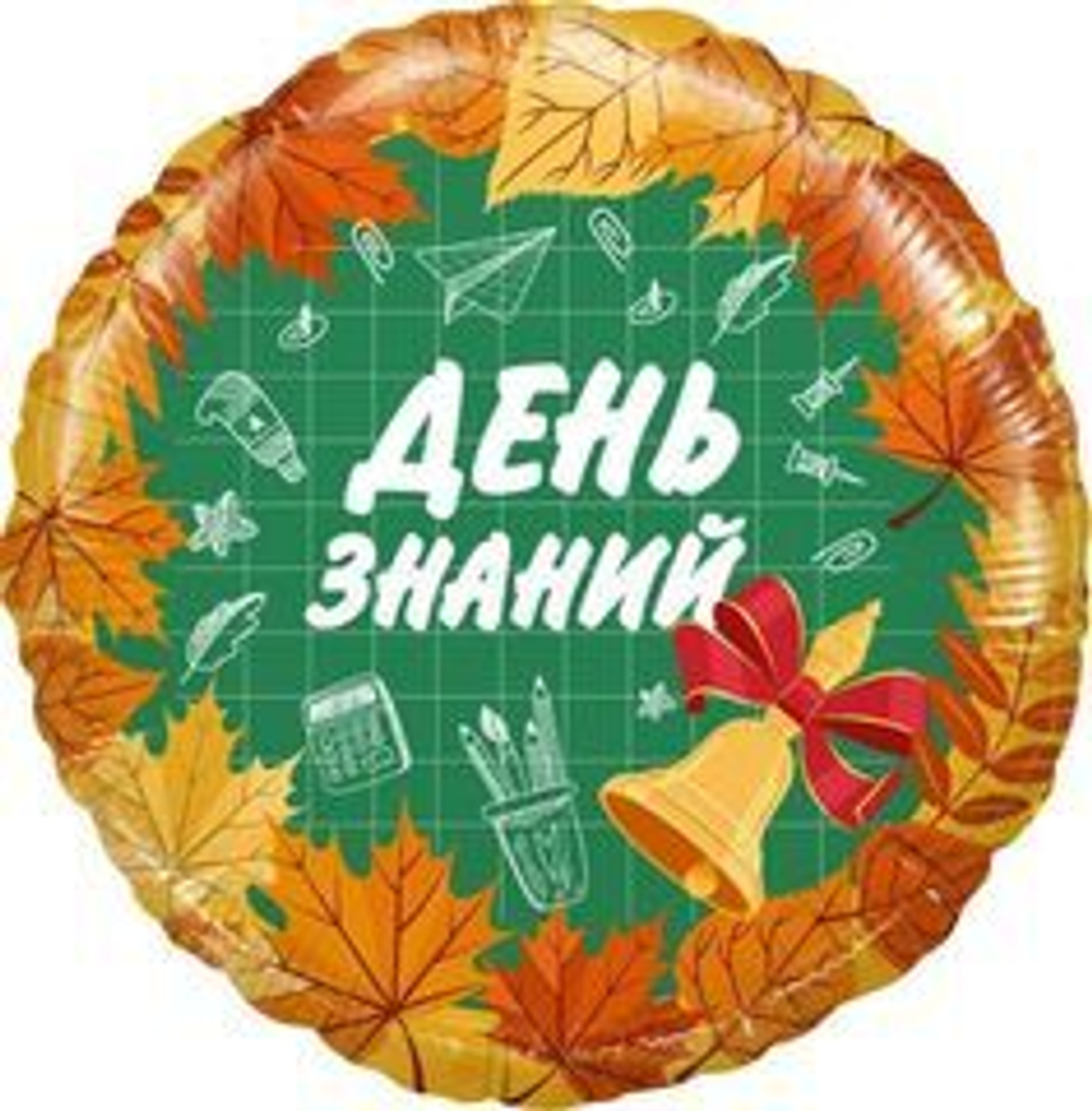 Р 18" Круг День Знаний 1 Сентября Оранжевый