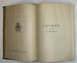 Гончаров И.А. Полное собрание сочинений в 9 т.  Пг., Изд. Глазунова. 1916 г.