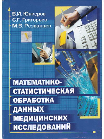 Математико-статистическая обработка данных медицинских исследований