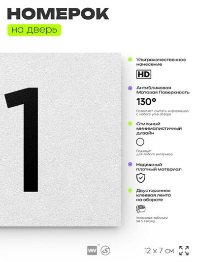 Табличка с номером 81 на дверь квартиры, для офиса, кабинета, аудитории, склада, белая 120х70 мм, Айдентика Технолоджи