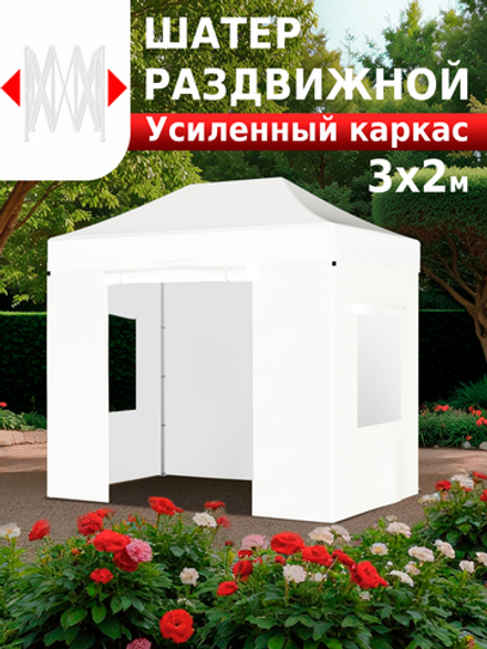 Шатер садовый беседка с раздвижным каркасом гармошка 3х2 24320