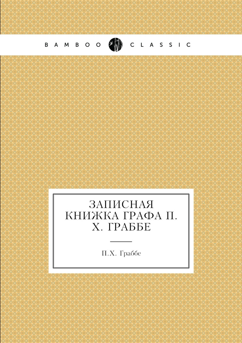 Записная книжка графа П.Х. Граббе | П.Х. Граббе