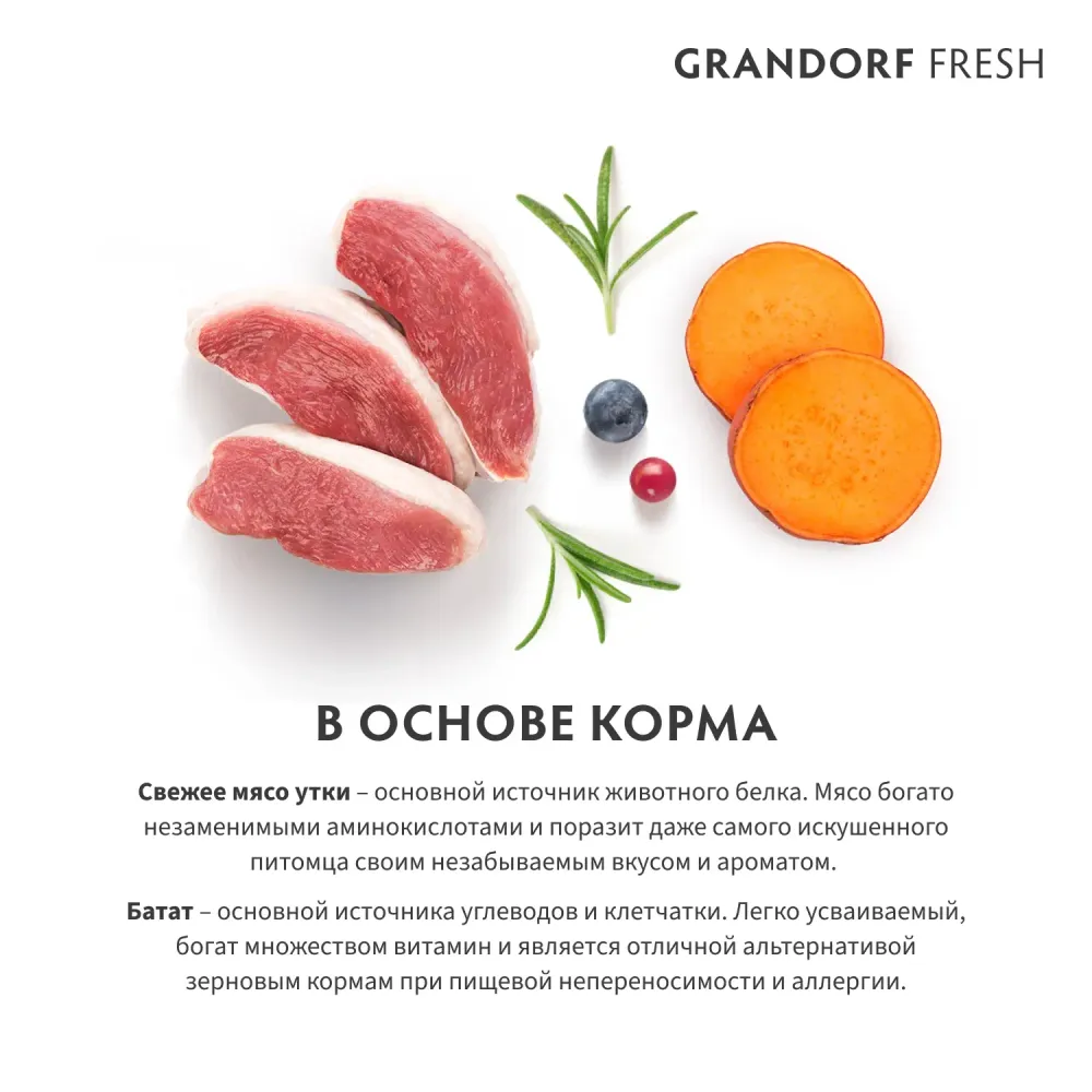 Сухой корм GRANDORF Fresh Dog Adult MINI Duck&Sweet Potato для собак мелких пород из свежего мяса утки с бататом