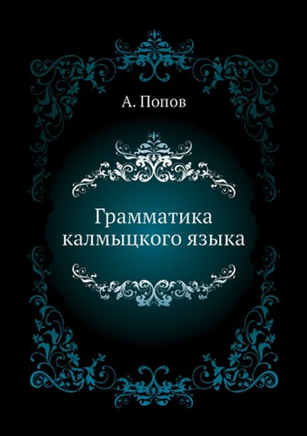 Грамматика калмыцкого языка | А. Попов