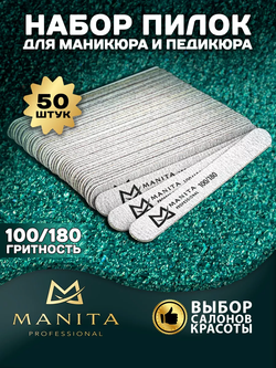 Пилка для ногтей Прямая MINI 100/180 грит, 13 см 50шт/уп.,  MANITA PROFESSIONAL